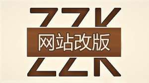 網(wǎng)站改版前需要做那些準(zhǔn)備？