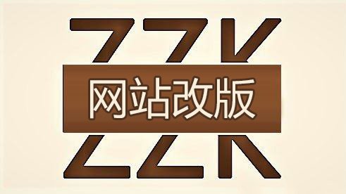 網(wǎng)站改版seo需要做什么