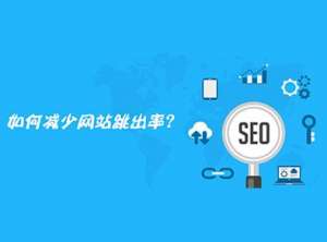 如何減少網(wǎng)站的跳出率？