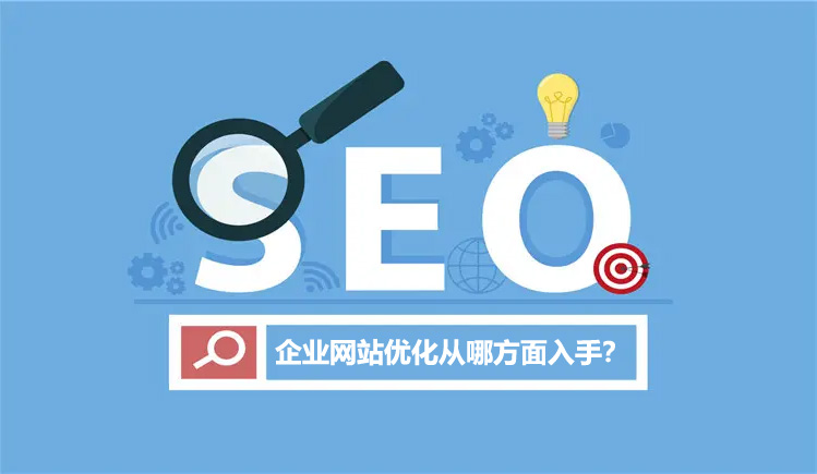 企業(yè)網(wǎng)站優(yōu)化從哪方面入手？