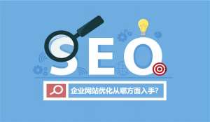 企業(yè)網(wǎng)站優(yōu)化從哪方面入手？