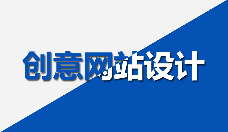 【網(wǎng)站設(shè)計(jì)】怎樣設(shè)計(jì)網(wǎng)站才能有創(chuàng)業(yè)？