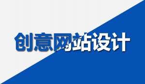 【網(wǎng)站設(shè)計(jì)】怎樣設(shè)計(jì)網(wǎng)站才能有創(chuàng)意？