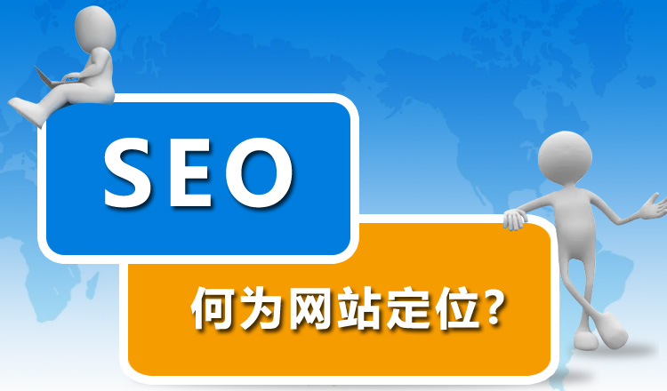 網(wǎng)站優(yōu)化前期為什么要先定位網(wǎng)站？
