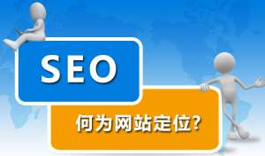 網(wǎng)站優(yōu)化前期為什么要先定位網(wǎng)站？