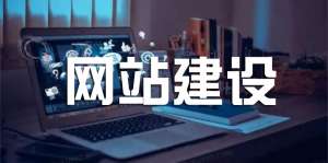 網(wǎng)站建設(shè)好后還需要做什么？
