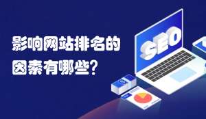 seo優(yōu)化中哪些因素不利于網(wǎng)站排名？