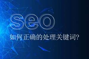 網(wǎng)站優(yōu)化如何正確的處理關(guān)鍵詞呢？