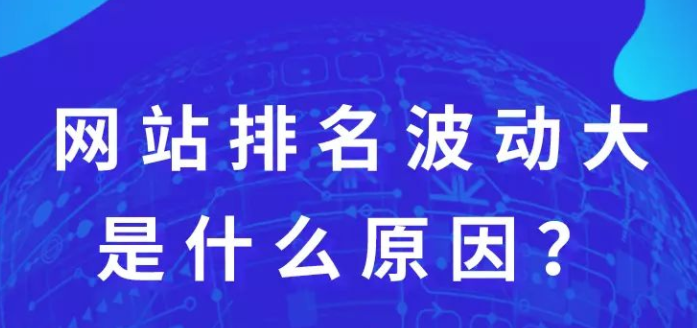 網(wǎng)站優(yōu)化時(shí)網(wǎng)站排名波動(dòng)大到底是什么原因呢?