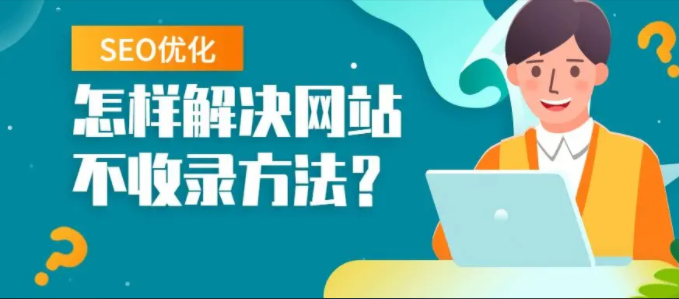 網(wǎng)站優(yōu)化需要怎么做才能提高網(wǎng)站收錄呢？