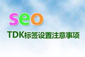 網(wǎng)站優(yōu)化時(shí)頻繁的修改網(wǎng)站tdk三要素會(huì)給網(wǎng)站帶來什么影響？