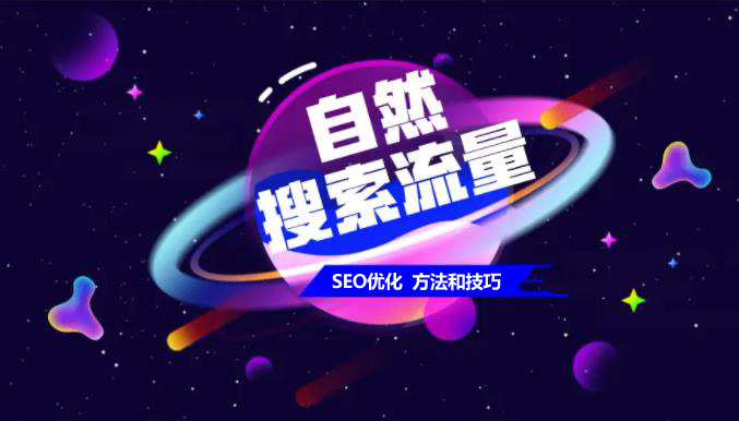 網(wǎng)站優(yōu)化如何提升網(wǎng)站的自然流量呢？