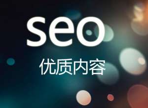 seo優(yōu)化網(wǎng)站的內(nèi)頁優(yōu)化包括哪些呢?