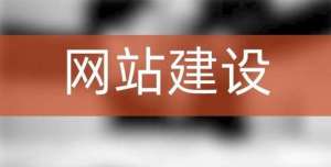 網(wǎng)站建設(shè)內(nèi)容與優(yōu)化之間有什么聯(lián)系？