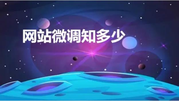 網(wǎng)站優(yōu)化如何對(duì)網(wǎng)站進(jìn)行微調(diào)呢？