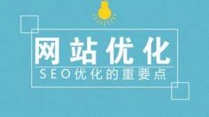 新網(wǎng)站seo優(yōu)化站內(nèi)優(yōu)化和站外優(yōu)化包含什么內(nèi)容？