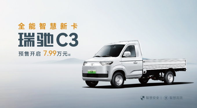 全域智慧 雙車齊發(fā)！瑞馳汽車卡系雙子星C5/C3于2025世界智博會(huì)開啟預(yù)售